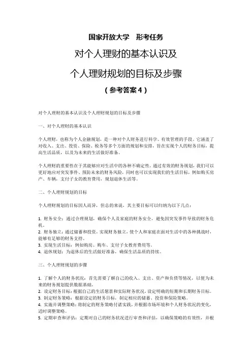 国家开放大学形考任务对个人理财的基本认识及个人理财规划的目标及步骤参考答案4