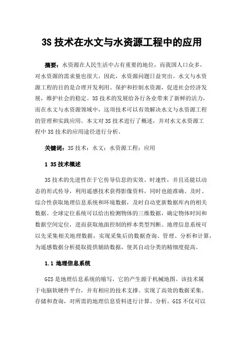 3S技术在水文与水资源工程中的应用