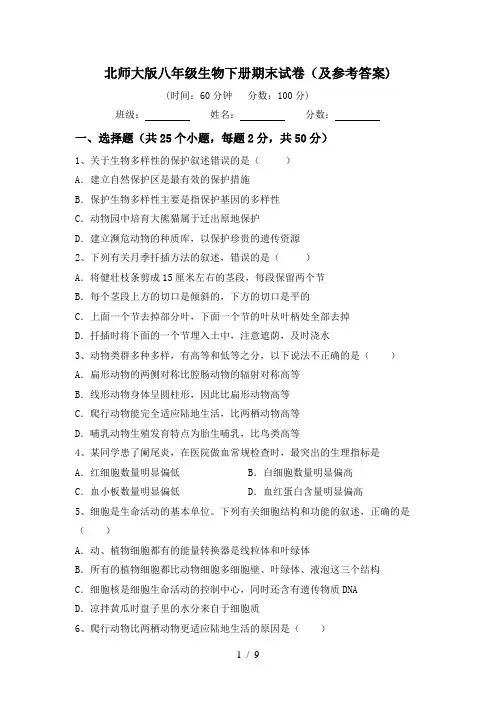 北师大版八年级生物下册期末试卷(及参考答案)