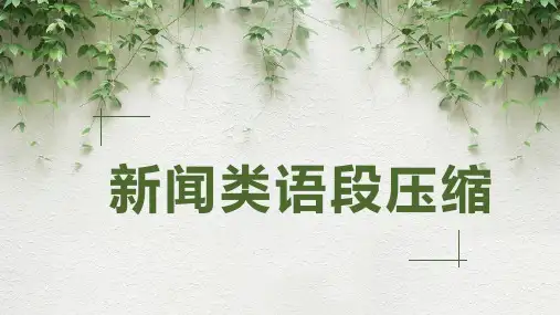 高考——新闻类语段压缩