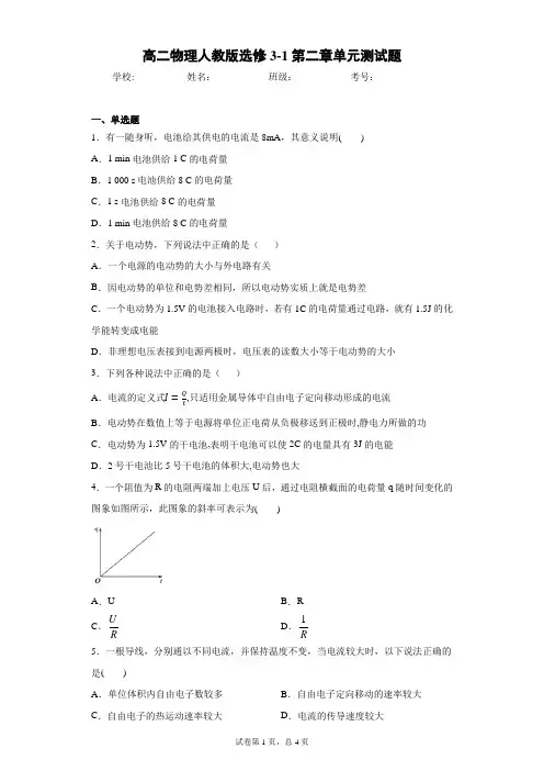 高二物理人教版选修3-1第二章单元测试题含答案解析