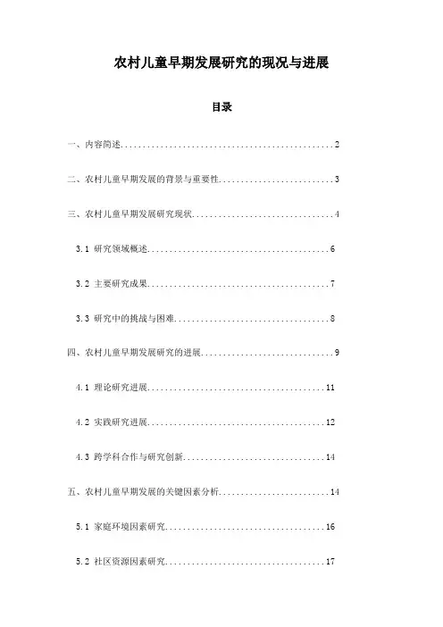 农村儿童早期发展研究的现况与进展