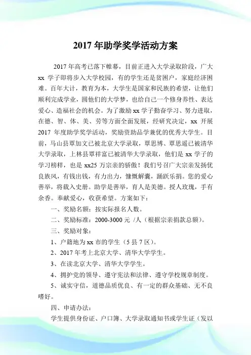 助学奖学活动计划.doc