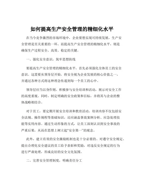 如何提高生产安全管理的精细化水平