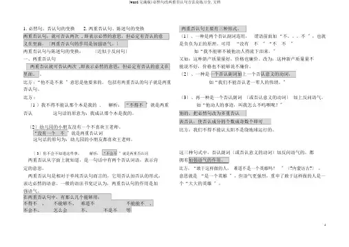 (word完整版)肯定句改双重否定句方法及练习含,文档