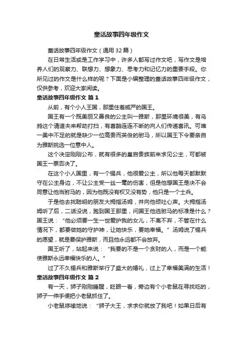 童话故事四年级作文（通用32篇）