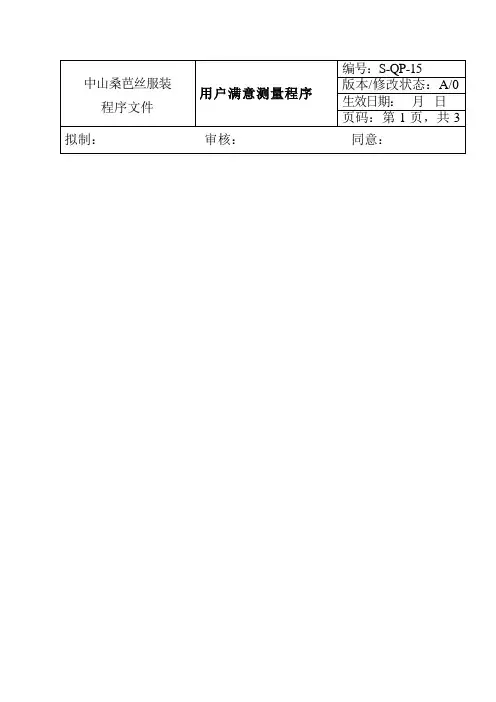 服装企业客户满意度测量方案样本