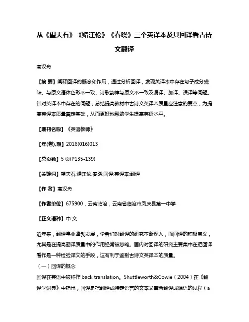 从《望夫石》《赠汪伦》《春晓》三个英译本及其回译看古诗文翻译