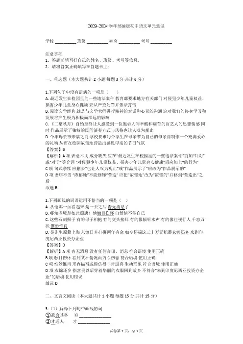 2023-2024学年初中语文部编版八年级上第二单元单元测试(含答案解析)