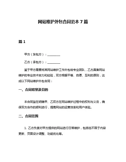 网站维护外包合同范本7篇
