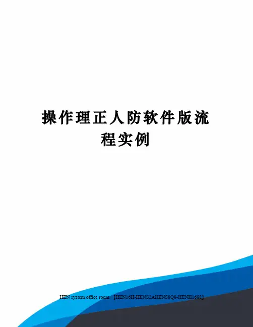 操作理正人防软件版流程实例完整版