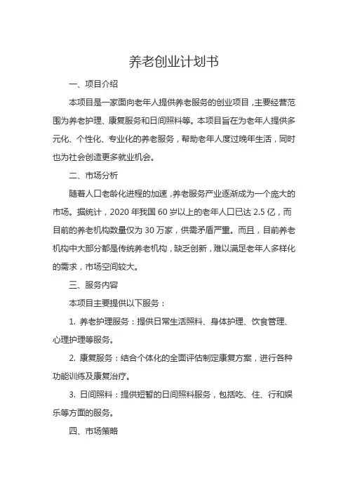 养老创业计划书