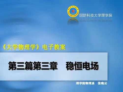 稳恒电流