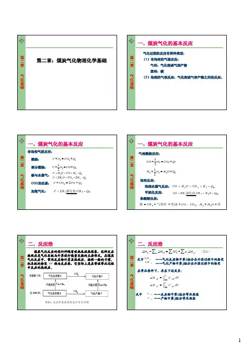 煤炭气化基础
