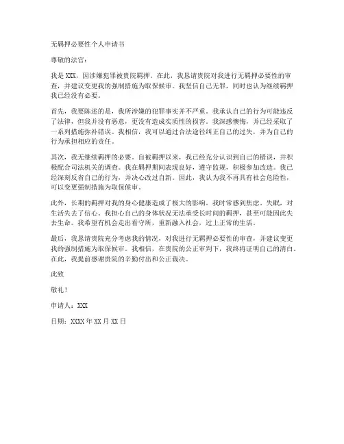 无羁押必要性个人申请书