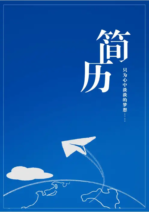 051.简洁蓝色罗列式适用于应届生1页式无内容有封面个人简历模板
