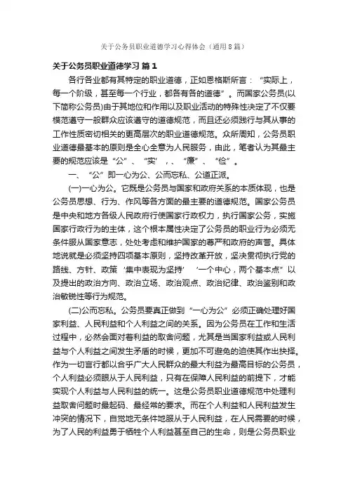 关于公务员职业道德学习心得体会（通用8篇）