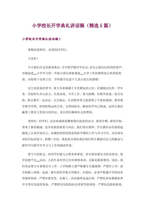 小学校长开学典礼讲话稿(精选5篇)