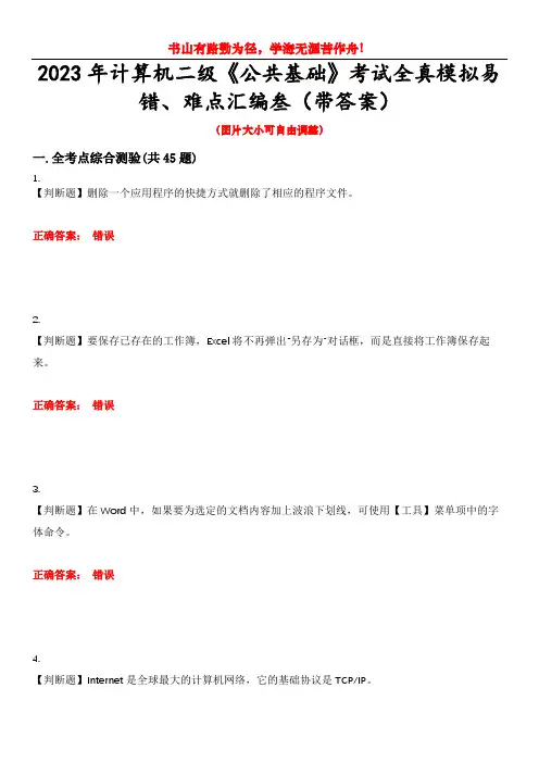 2023年计算机二级《公共基础》考试全真模拟易错、难点汇编叁(带答案)试卷号：22