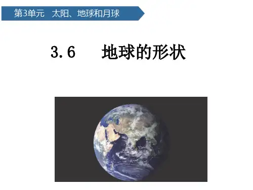 教科版(2017秋)科学三下课件3-6地球的形状