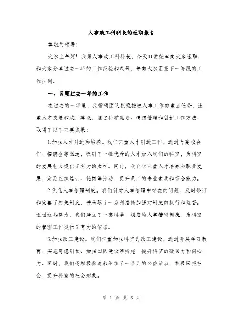 人事政工科科长的述职报告(2篇)