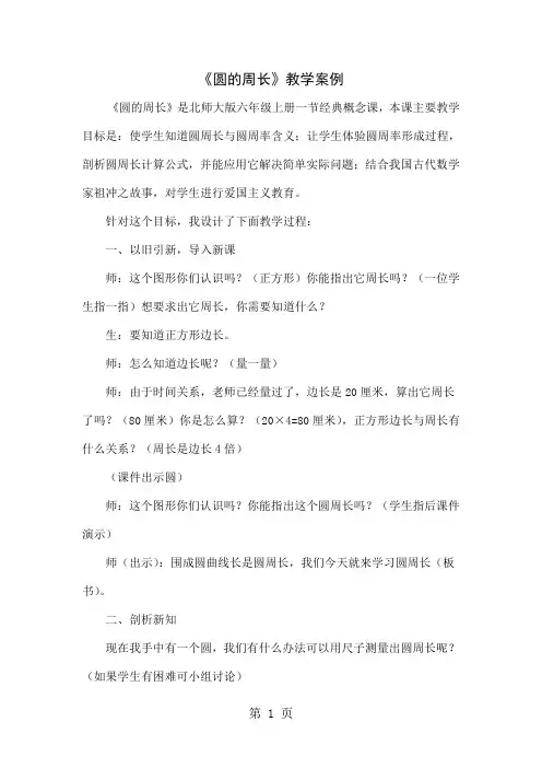 1.2圆的周长(教学案例)-2024-2025学年北师大版数学六年级上册