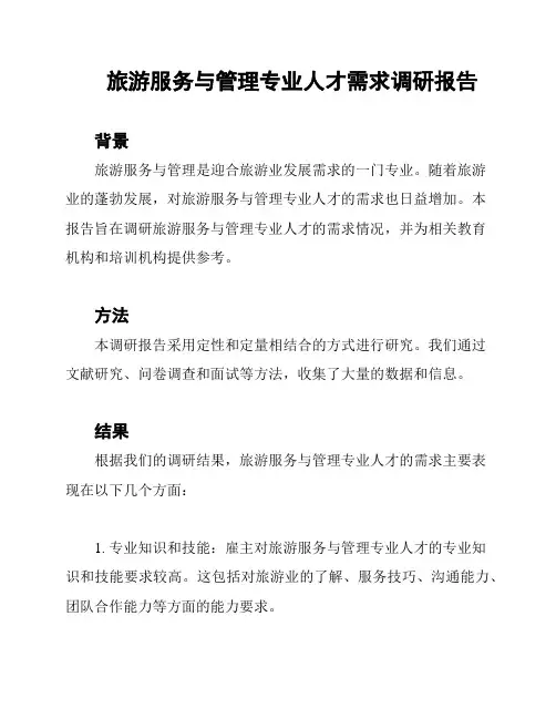 旅游服务与管理专业人才需求调研报告
