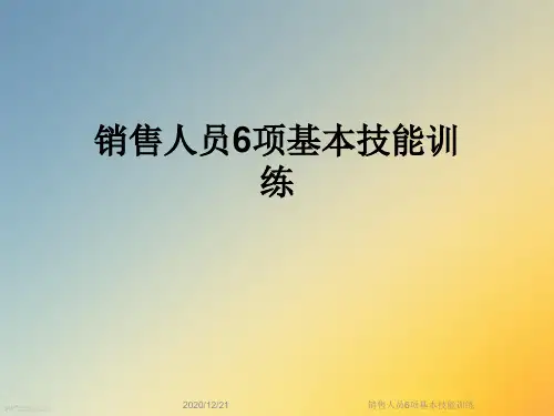 销售人员6项基本技能训练
