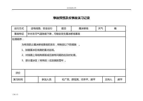 事故预想反事故演习记录簿