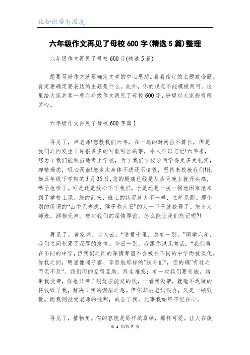 六年级作文再见了母校600字(精选5篇)整理
