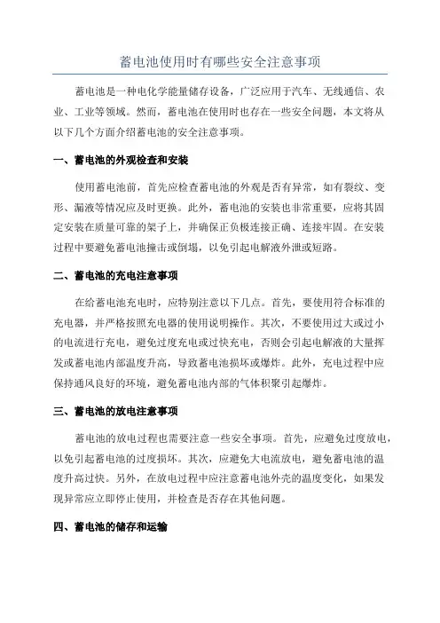 蓄电池使用时有哪些安全注意事项