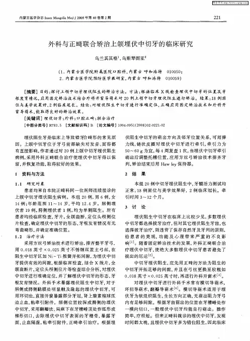 外科与正畸联合矫治上颌埋伏中切牙的临床研究