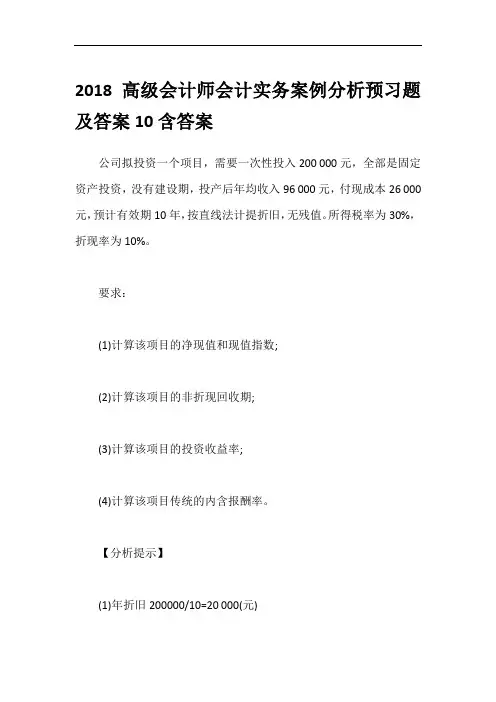 2018高级会计师会计实务案例分析预习题及答案10含答案