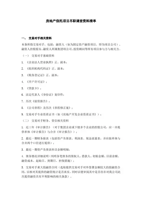 2013年地产项目尽调材料清单-(1)