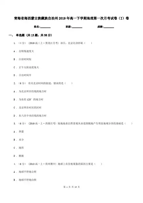青海省海西蒙古族藏族自治州2019年高一下学期地理第一次月考试卷(I)卷
