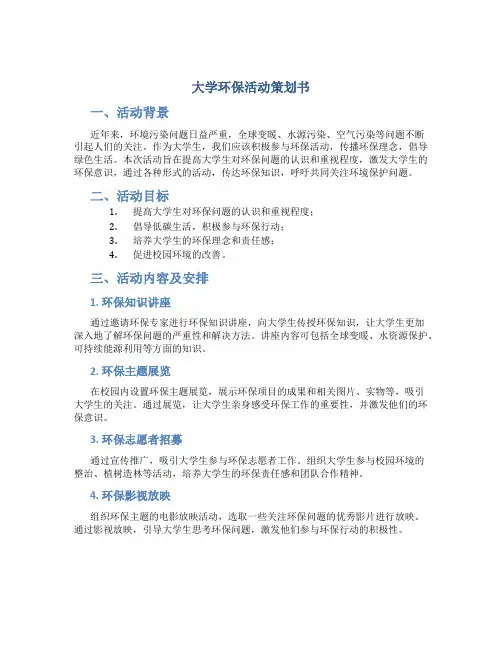 大学环保活动策划书