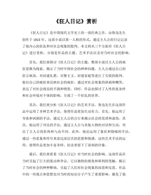 《狂人日记》赏析