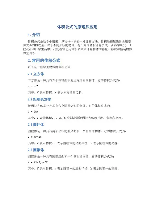 体积公式的原理和应用