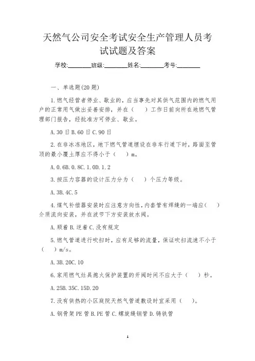 天然气公司安全考试安全生产管理人员考试试题及答案