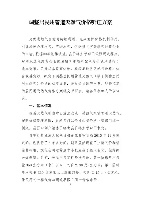 调整居民用管道天然气价格听证方案(1)