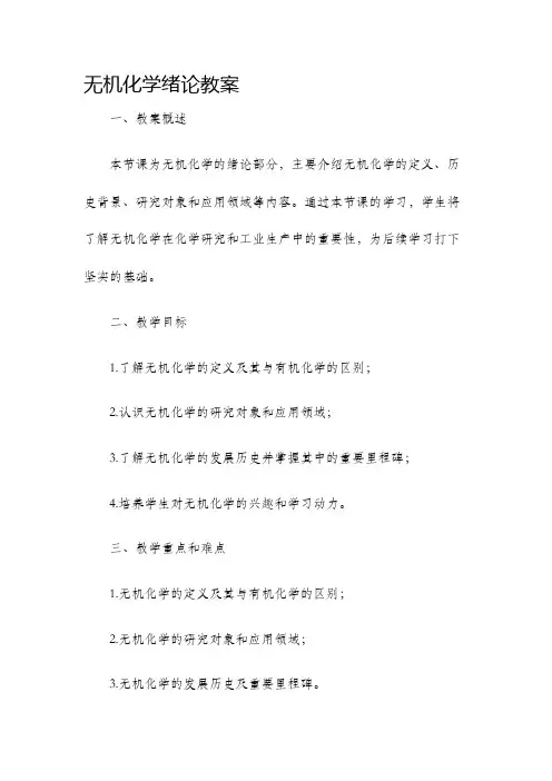 无机化学绪论教案