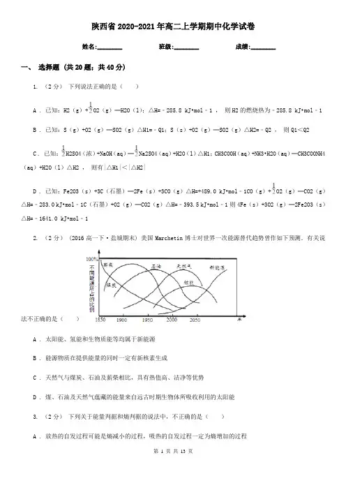 陕西省2020-2021年高二上学期期中化学试卷