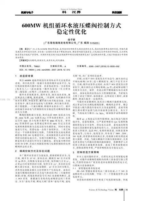 600MW机组循环水液压蝶阀控制方式稳定性优化