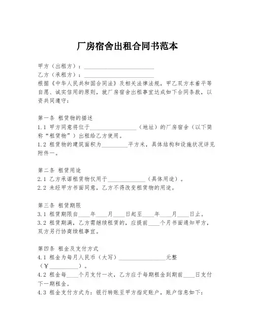 厂房宿舍出租合同书范本