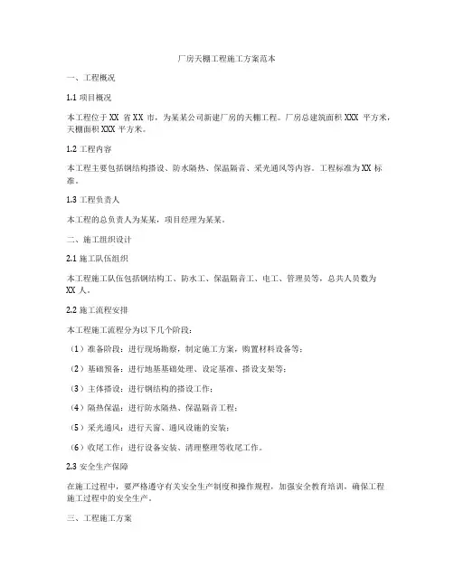 厂房天棚工程施工方案范本
