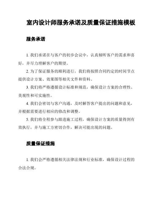 室内设计师服务承诺及质量保证措施模板