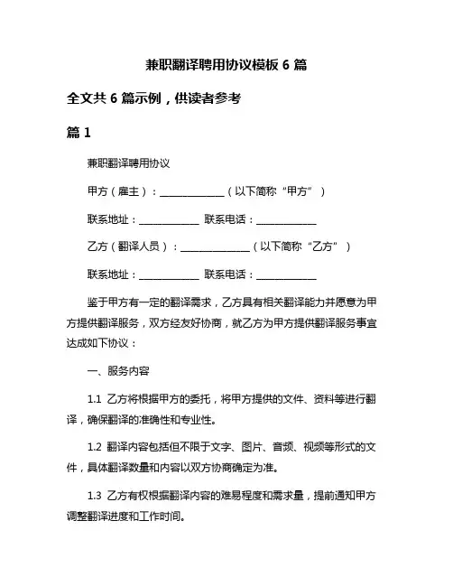 兼职翻译聘用协议模板6篇