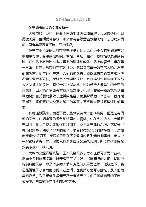 关于城市的议论文范文3篇_议论文范文_