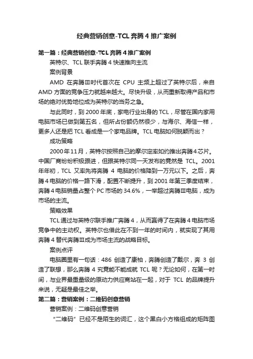 经典营销创意-TCL奔腾4推广案例