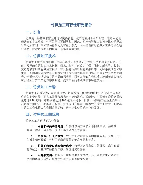 竹笋加工可行性研究报告